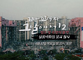 삼풍백화점 붕괴 참사, '꼬리에 꼬리를 무는 그날 이야기' 다음주 예고…생존자ㆍ괴담 이야기할까