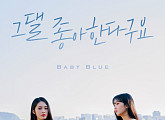 베이비블루, 5일 '그댈 좋아한다구요'로 7개월 만 컴백