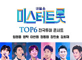 임영웅ㆍ영탁ㆍ이찬원ㆍ정동원ㆍ장민호ㆍ김희재 본다 '미스터트롯' TOP6 콘서트 재개