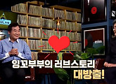 이낙연 의원, 아내 김숙희 여사와의 러브 스토리 공개(곽씨네 LP바)