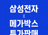 메가박스, 멤버십 회원 위한 삼성전자 제품 할인 프로모션 진행