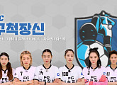 '골(Goal) 때리는 그녀들-워밍업' 지난 경기 하이라이트→ 비하인드 스토리 대공개