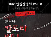 CGV, 4DX 공포 스릴러 컨셉 상영회 개최