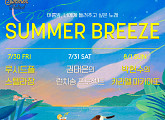롯데엔터테인먼트, '시티 썸머 페스티벌-썸머 브리즈’ 콘서트 개최