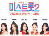 양지은ㆍ홍지윤ㆍ김다현ㆍ김태연ㆍ김의영ㆍ별사랑ㆍ은가은 보자! '미스트롯2' 콘서트 재개