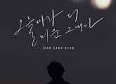 전상근, 오늘(13일) 새 싱글 ‘오늘따라 더 미운 그대가’ 발매