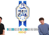 '백종원 클라쓰' 백종원X성시경, 티키타카 케미 담은 티저영상 공개