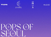 유니버설뮤직, 20일 온라인 라이브 콘서트 'POPS OF SEOUL' 개최