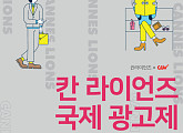 CGV, '칸 라이언즈' 국제 광고제 수상작 상영