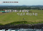 '바퀴달린집2' 제주도 서귀포 바다초원서 시즌3 기대하며 종영…후속 '식스센스2'