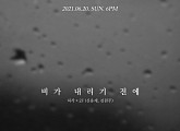 '20일 발매' 2F(신용재·김원주)&허각, 'X by X'로 선사할 촉촉한 감성