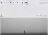 2F(신용재ㆍ김원주)&허각, '비가 내리기 전에' 발매…'믿듣 보컬' 음원 파워