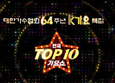 대한가수협회 64주년 '2021 전국 TOP10 가요쇼' 3부작 방송