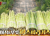 아스파라거스즙에 빠진 최원영 "특히 남자에게 좋다"(맛남의 광장)