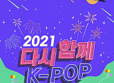 NCT DREAMㆍ오마이걸ㆍ브레이브걸스 등 출연…7월 17일 ‘2021 다시 함께, K-POP 콘서트’ 개최