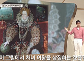 윤영휘 교수가 전하는 영국 여왕 '엘리자베스 1세'(벌거벗은 세계사)