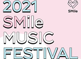 SM엔터테인먼트, 제7회 ‘2021 스마일 뮤직 페스티벌’ 개최