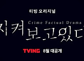 '지켜보고 있다' 8월 티빙 첫 공개…‘크라임 팩추얼 드라마’ 탄생 예고
