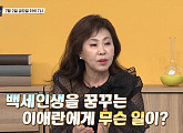 이애란 나이 59세에 피부 노화 촉진시키는 습관은?(순간의 선택 골든타임)