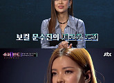 문수진, '슈퍼밴드2' 첫 무대만으로 '게임 셋'…폭발적 반응