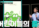 김경일 교수가 전하는 '어린이라는 세계'(책 읽어주는 나의 서재)