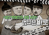 박여인 사망사건, '대탈출' 출신 '선을 넘는 녀석들' 추리 성공할까…권일용ㆍ심용환 감탄