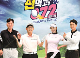 웨이브, 스포츠 예능 '편먹고 072(공치리)' OTT 독점 선공개