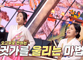 김다현&김태연 '오고무'→양지은&황우림 사이클 여신…최현우 트롯 매직쇼 '내딸 하자' 효도쇼