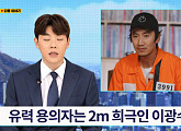 이광수 하차 사유, '런닝맨' 희극인 협회비 때문? '런닝맨' 다음주 '희극인 협회' 특집 예고