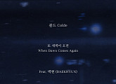 콜드, 21일 신곡 '또 새벽이 오면(Feat. 백현)' 발매…특급 시너지 예고