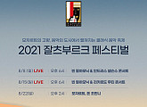 메가박스, '2021 잘츠부르크 페스티벌' 라이브 중계 상영