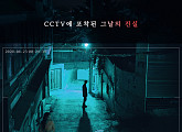 티빙 오리지널 ‘지켜보고 있다’ 2차 포스터 공개…강렬 임팩트 예고