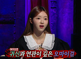 우리 애 좀 살려줘ㆍ택배 왔습니다ㆍ따라오지 마…오마이걸 유아, 섬뜩한 귀신 목격담 공개(심야괴담회)