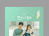 ‘간 떨어지는 동거’, 오늘(26일) OST 음반 정식 발매