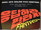 SF9, 8월 15일 온라인 팬미팅 개최…팬들과 '랜선 소통'