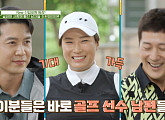 이완, '세리머니 클럽' 골프장 수놓은 수준급 실력…조현재, 와이프도 놀랄만한 허당미에 박세리 실망