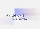 펀치X매드클라운, 오늘(3일) '보고 싶단 말이야' 발매