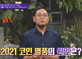 홍기훈 교수가 전하는 코인 열풍…그 이유는?(차이나는 클라스)
