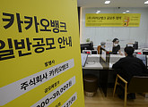[비즈 스톡] 카카오뱅크, 주가 18% 상승…상장 첫날 '따상' 대신 시총 약 30조