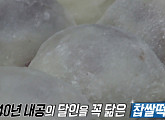 양평 찹쌀떡 달인, 비법은 숙성 떡 막걸이…"진짜 찹살떡 기술자는 여의도 출신"