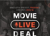 CGV, ‘인질’ 필감성 감독과 함께하는 '무비 라이브 딜' 진행