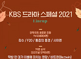 ‘드라마 스페셜 2021’ 라인업 공개…단막극 명가의 맥 잇는다