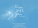 서리, 'Dive with you (Feat. eaJ)' 리릭 티저 속 싱그러운 감성 "둘만의 파라다이스"