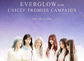 에버글로우, 오늘(25일) 유니세프 캠페인송 'Promise' 발매…선한 영향력 전파