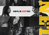 CGV, ‘승리호’ㆍ‘낙원의 밤’ 등 한국 넷플릭스 영화 7편 상영