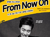 조성모ㆍ김형중 비대면 콘서트 'From now on' 각각 개최