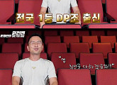 1등 'D.P.' 출신 윤형빈, 넷플릭스에 없는 '찐 D.P.' 에피소드 공개