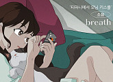 소유, 오늘(8일) 웹툰 '티파니에서 모닝 키스를' OST 'breath' 발매