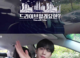 위아이 김요한, 드라이브에 대한 남다른 사랑 "스트레스 받을 때 최고"