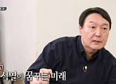 윤석열, '집사부일체' 대선주자 특집 1탄 출연 예고…19일 방송